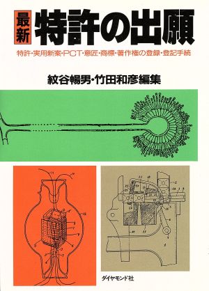 最新 特許の出願 特許・実用新案・PCT・意匠・商標・著作権の登録・登記手続