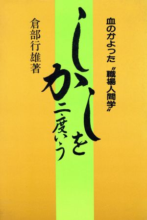 しかしを二度いう 血のかよった“職場人間学