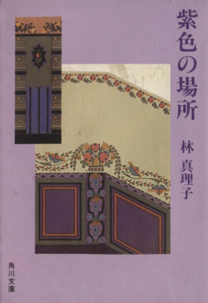 紫色の場所 角川文庫