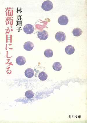 葡萄が目にしみる 角川文庫