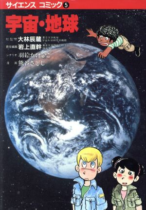 宇宙・地球サイエンス コミック5