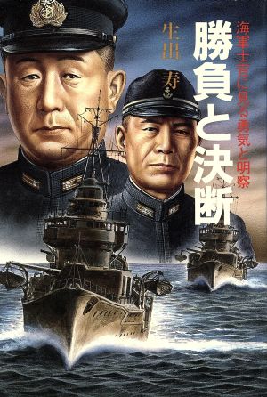 勝負と決断 海軍士官に見る勇気と明察