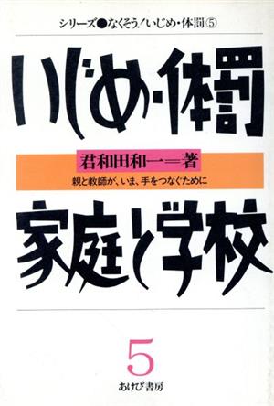 いじめ・体罰 家庭と学校―親と教師が、いま、手をつなぐために なくそう！いじめ・体罰5