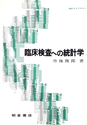 臨床検査への統計学 統計ライブラリー