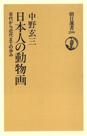 日本人の動物画古代から近代までの歩み朝日選書299