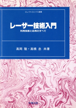 レーザー技術入門 利用技術と応用のすべて エレクトロニクス選書