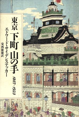 東京 下町 山の手 1867～1923