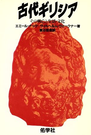 古代ギリシア その興亡と生活・文化