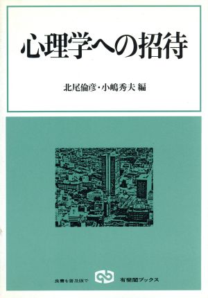 心理学への招待 有斐閣ブックス