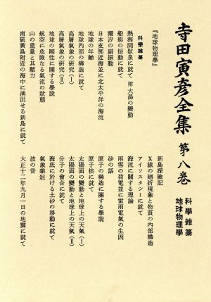 寺田寅彦全集 文学編(第8巻)地球物理学