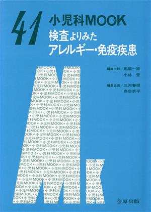 検査よりみたアレルギー・免疫疾患 小児科 MOOK