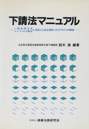 下請法マニュアル 一括決済方式ペーパーレス発注に対応した改正規則・ガイドラインの解説