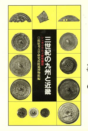 3世紀の九州と近畿 シンポジウム+研究講座