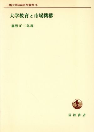 大学教育と市場機構 一橋大学経済研究叢書36