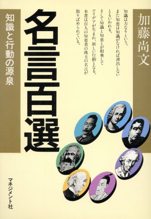 名言百選 知識と行動の源泉 人間開発シリーズ