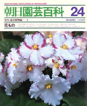 室内 温室植物編(1)花もの朝日園芸百科24