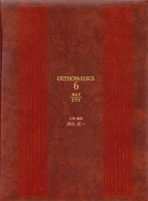 整形外科大事典(6) 中古本・書籍 | ブックオフ公式オンラインストア