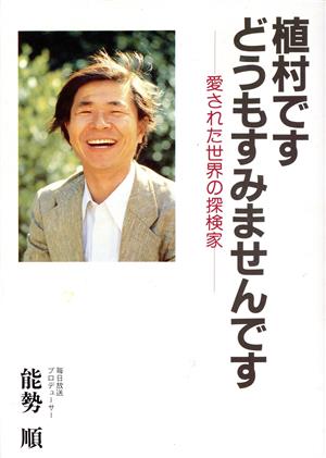 植村ですどうもすみませんです 愛された世界の探検家