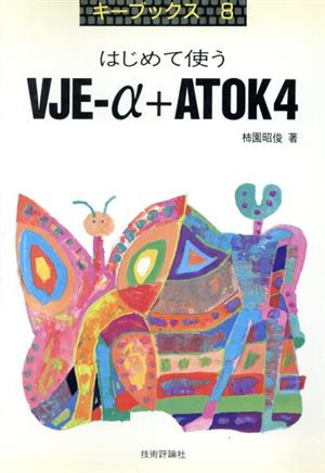 はじめて使うVJE-α+ATOK4 キーブックス8