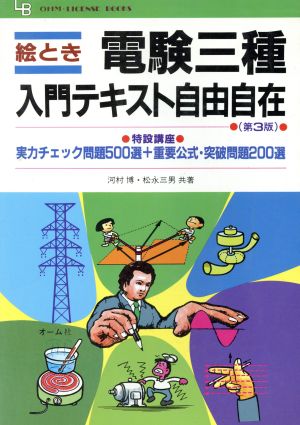 絵とき電験3種入門テキスト自由自在 OHM・LICENSE BOOKS