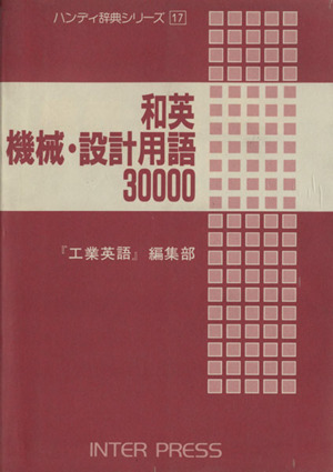 和英機械・設計用語30000 ハンディ辞典シリーズ17