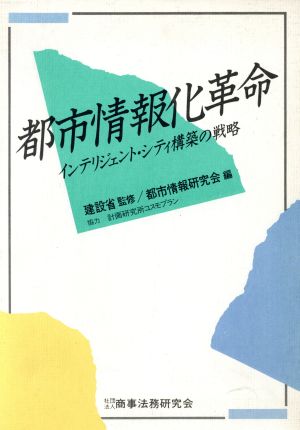 都市情報化革命 インテリジェント・シティ構築の戦略