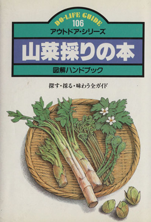 山菜採りの本 図解ハンドブック探す・採る・味わう全ガイドDO-LIFE GUIDEアウトドア・シリーズ106