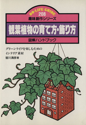 観葉植物の育て方・飾り方 図解ハンドブック グリーンライフを楽しむためのインテリア素材 DO-LIFE GUIDE趣味創作シリーズ208