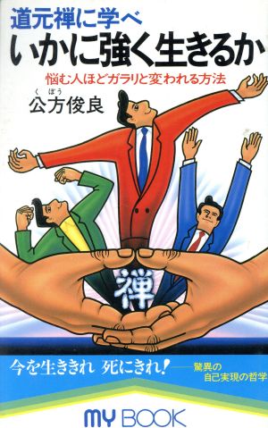 道元禅に学べ いかに強く生きるか 悩む人ほどガラリと変われる方法 MY BOOK