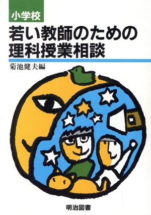 小学校 若い教師のための理科授業相談