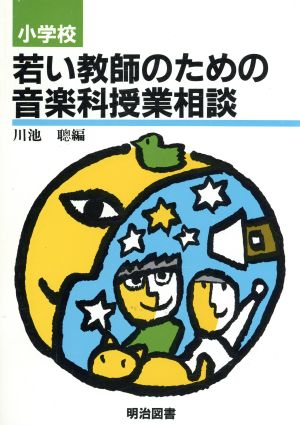 小学校 若い教師のための音楽科授業相談