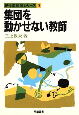 集団を動かせない教師 現代教師論シリーズ3