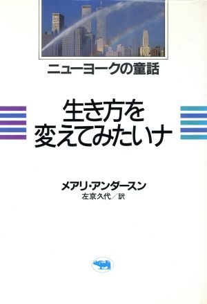 生き方を変えてみたいナ ニューヨークの童話