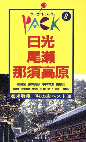 日光 尾瀬 那須高原 ブルーガイドパック8