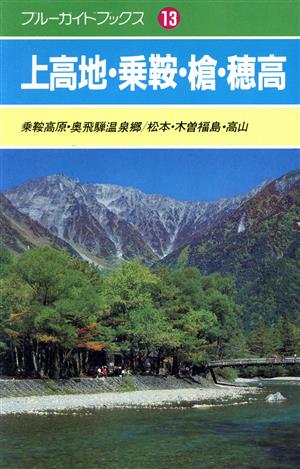 上高地・乗鞍・槍・穂高 ブルーガイド13