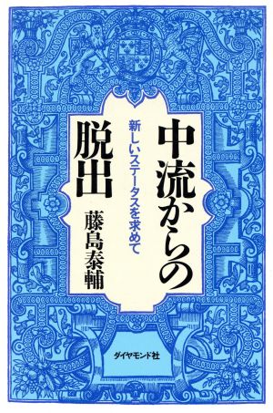 中流からの脱出 新しいステータスを求めて