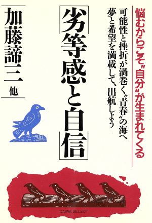 劣等感と自信 悩むからこそ“自分