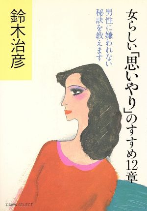 女らしい「思いやり」のすすめ12章 男性に嫌われない秘訣を教えます。