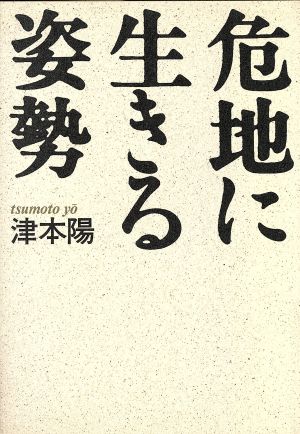 危地に生きる姿勢