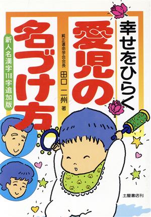 幸せをひらく愛児の名づけ方