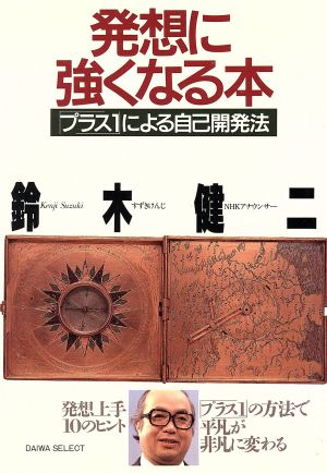 発想に強くなる本 「プラス1」による自己開発法