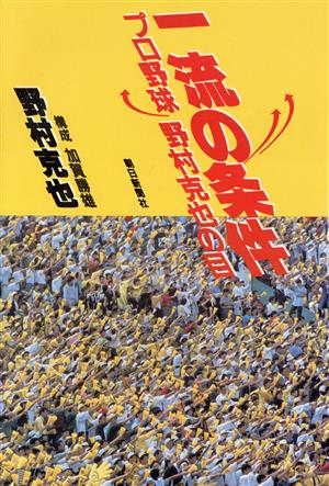 一流の条件 プロ野球 野村克也の目