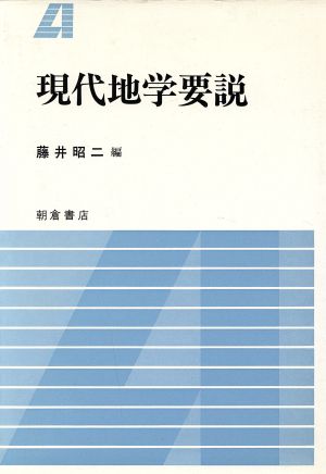 現代地学要説