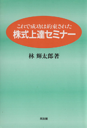 株式上達セミナー これで成功は約束された