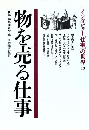 物を売る仕事 インタビュー「仕事」の世界13