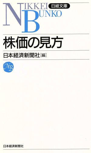 株価の見方 日経文庫44