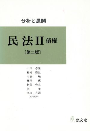 分析と展開 民法 2 債権〔第2版〕(2) 分析と展開-債権 分析と展開 民法2