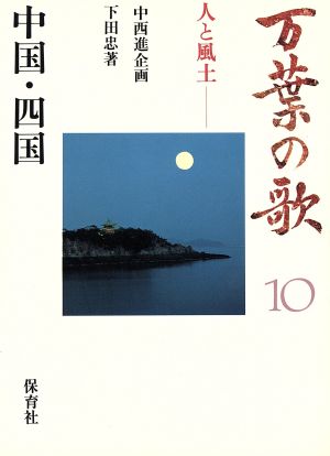 中国・四国万葉の歌-人と風土10