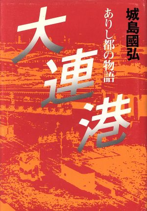 大連港 ありし都の物語