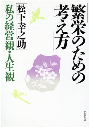 繁栄のための考え方 私の経営観・人生観 PHP文庫